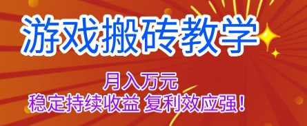 游戏搬砖教学,月入1W+,稳定持续收益,复利效应强【揭秘】-吾爱自习网
