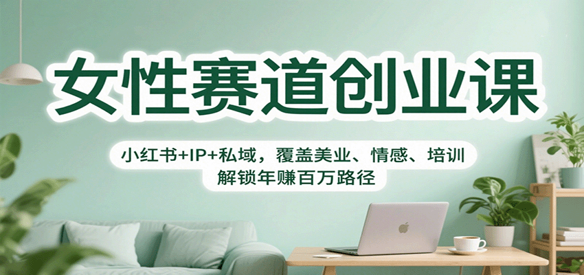 女性赛道创业课：小红书+IP+私域，覆盖美业、情感、培训，解锁年赚百万路径-吾爱自习网