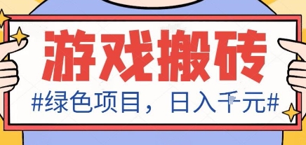 最新绿色全自动游戏搬砖项目,日入1k,收益稳定新手可做,无脑操作有手就行【揭秘】-吾爱自习网