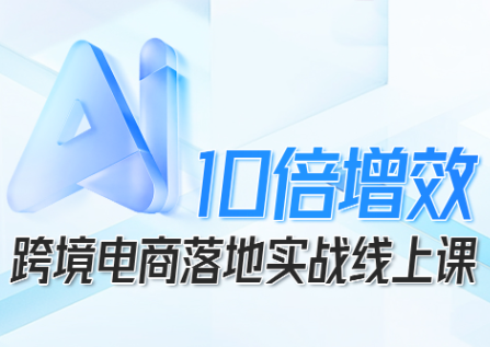 法老Pharaoh·跨境电商10倍增效,AI落地实战课-吾爱自习网