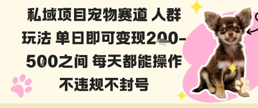 私域宠物项目赛道人群玩法单日即可变现2-5张之间每天都能操作不违规不封号-吾爱自习网