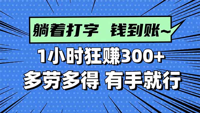 打字搞钱，1小时狂赚300+多劳多得，有手就能做！-吾爱自习网