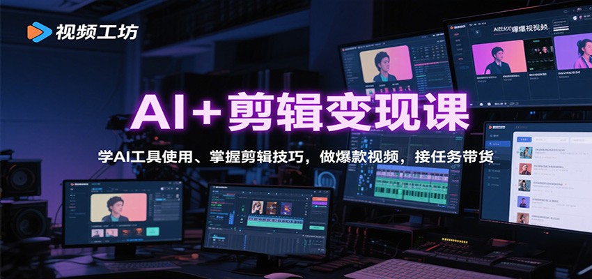 AI+剪辑变现课：学AI工具使用、掌握剪辑技巧，做爆款视频，接任务带货-吾爱自习网