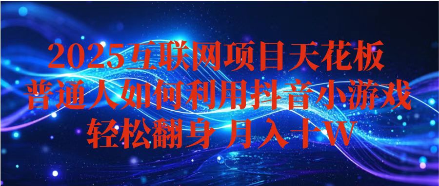 抖音小游戏变现玩法,小白也能月入躺赚10w+ ,长期稳定,可矩阵放大-吾爱自习网