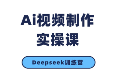 金羊老师·AI短视频创作到变现实操课(更新10月)-吾爱自习网