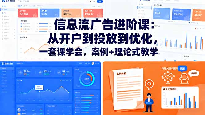 信息流广告进阶课：从开户到投放到优化，一套课学会，案例+理论式教学-吾爱自习网