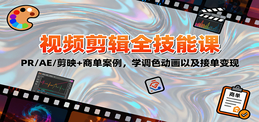 2025视频剪辑全技能课：PR/AE/剪映+商单案例，学调色动画以及接单变现-吾爱自习网