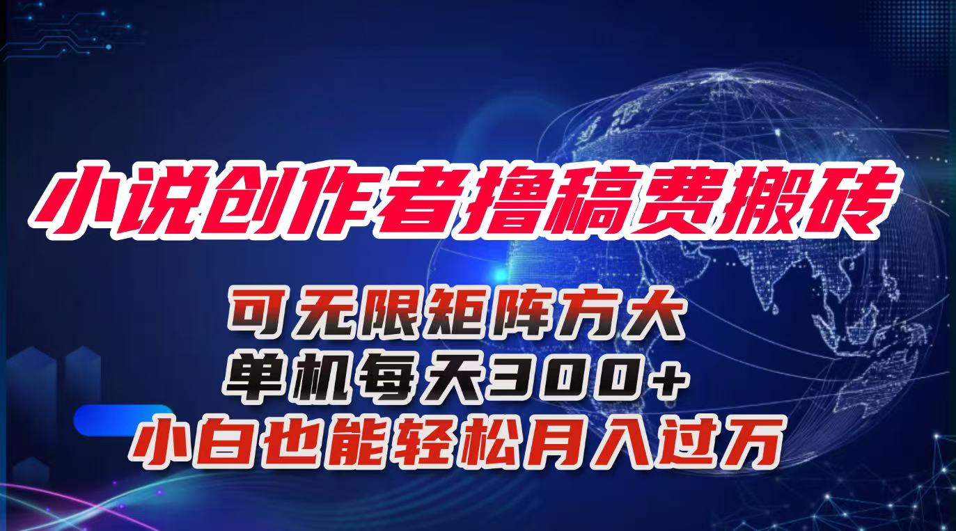 小说创作者撸稿费搬砖玩法，单机每天300+小白也能轻松月入过万的保姆级…-吾爱自习网