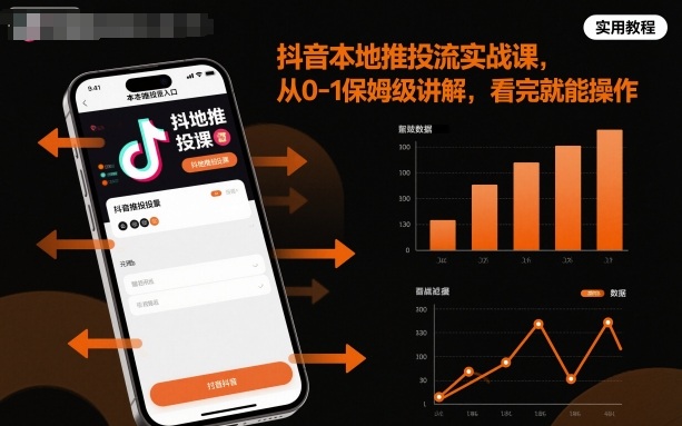 抖音本地推投流实战课，从0-1保姆级讲解，看完就能操作-吾爱自习网