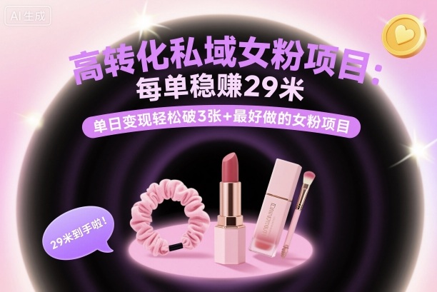 高转化私域女粉项目：每单稳賺29米，单日变现轻松破3张+最好做的女粉项目-吾爱自习网