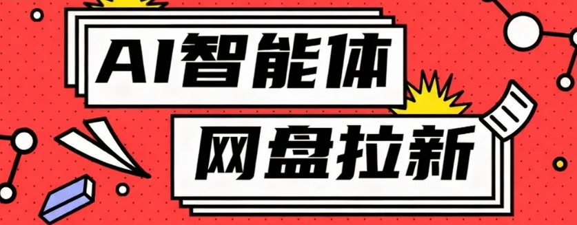利用Ai智能体+网盘拉新搬砖，零成本无脑搬砖，竟然可以躺赚500+-吾爱自习网