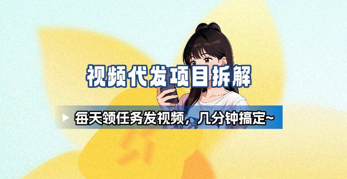 新手副业首选！视频代发接单，领任务发视频，长期稳定不费劲儿-吾爱自习网