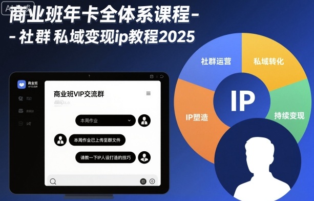 商业班年卡全体系课程-社群私域变现ip教程2025-吾爱自习网
