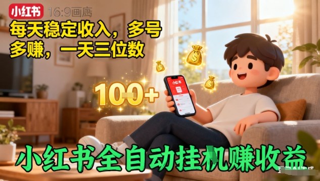 小红书全自动挂G賺收益，每天稳定收入，多号多賺，一天三位数【揭秘】-吾爱自习网