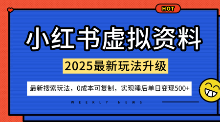 小红书虚拟资料项目：最新搜索流变现玩法，0成本简单可复制，一人多店打法，新手也可轻松日入5张+-吾爱自习网