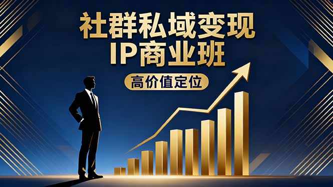 社群私域变现IP商业班，高价值定位,精准引流,私聊成交，实践年盈利破百万-吾爱自习网