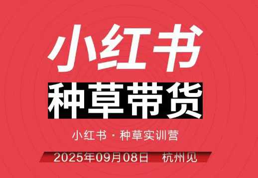 小红书种草带货实训营9月8日杭州线下课，全程录音+字幕，全网唯一小红书实战营-吾爱自习网