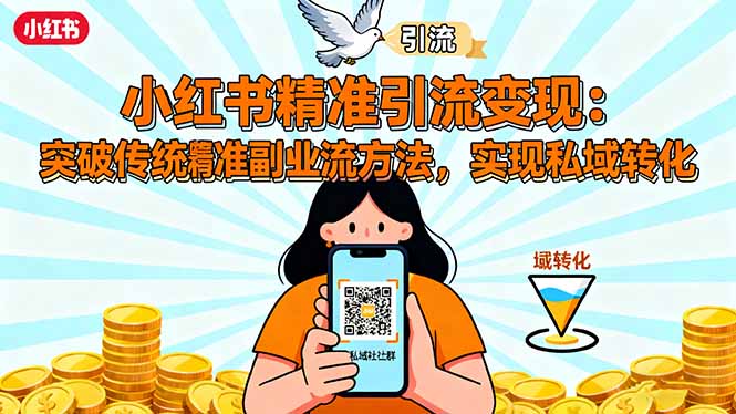 小红书精准引流变现：突破传统副业思维，掌握精准引流方法，实现私域转化-吾爱自习网