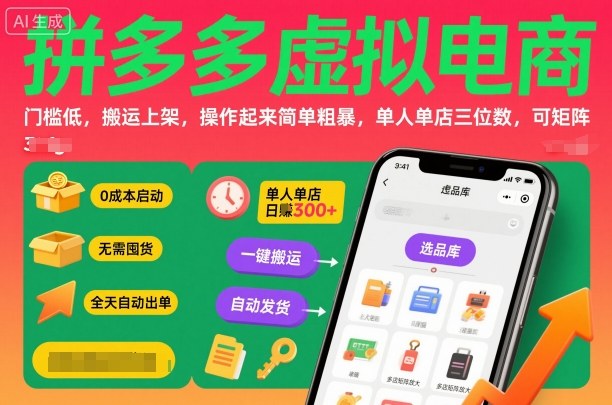 拼多多虚拟电商，门槛低，搬运上架，操作起来简单粗暴，单人单店三位数，可矩阵-吾爱自习网