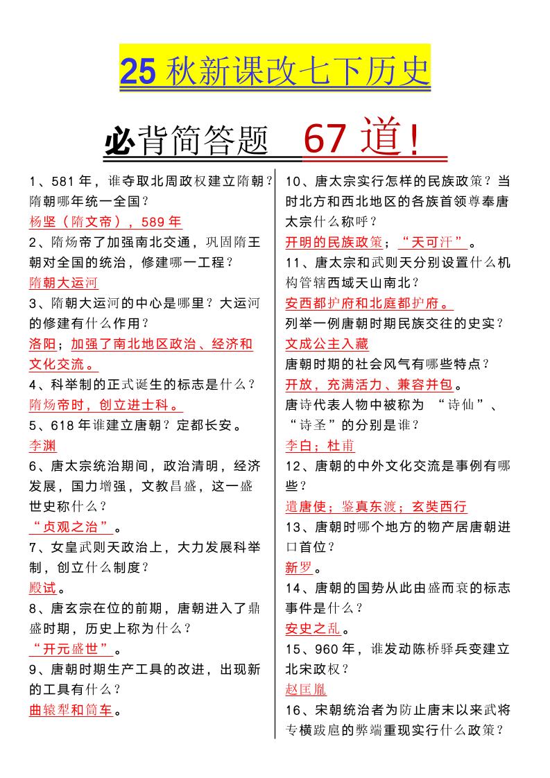 【2025秋新版】七年级下册历史必背简答题67道-吾爱自习网