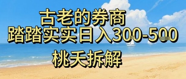 虚拟电商——券商，踏踏实实日入3-5张，我愿称之为强大，小白可入-吾爱自习网