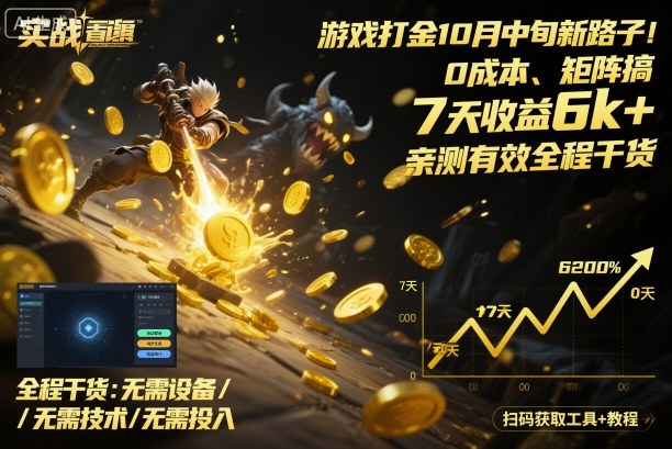 游戏打金10月中旬新路子！0成本、矩阵搞，7天收益6k+，亲测有效全程干货【揭秘】-吾爱自习网