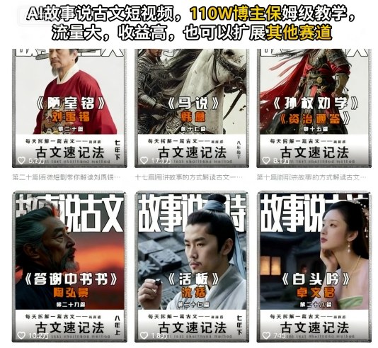 AI故事说古文短视频，110万博主保姆级教学，流量大，收益高，也可以扩展其他赛道-吾爱自习网