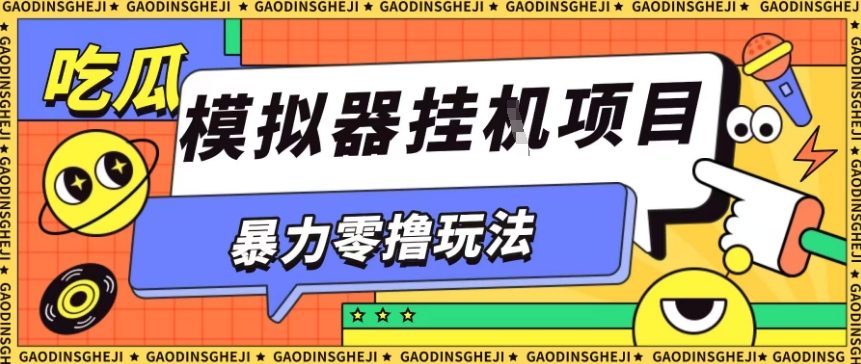 暴力零撸项目小游戏试玩全自动挂G单窗口收益30-50＋可矩阵操作【揭秘】-吾爱自习网