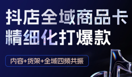 金戈·抖店爆单陪跑课-抖音小店爆单陪跑(更新10月)-吾爱自习网