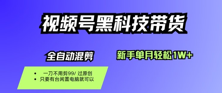 视频号黑科技短视频带货，新手一个月也1W+，纯搬运一刀不用剪，零投入【揭秘】-吾爱自习网