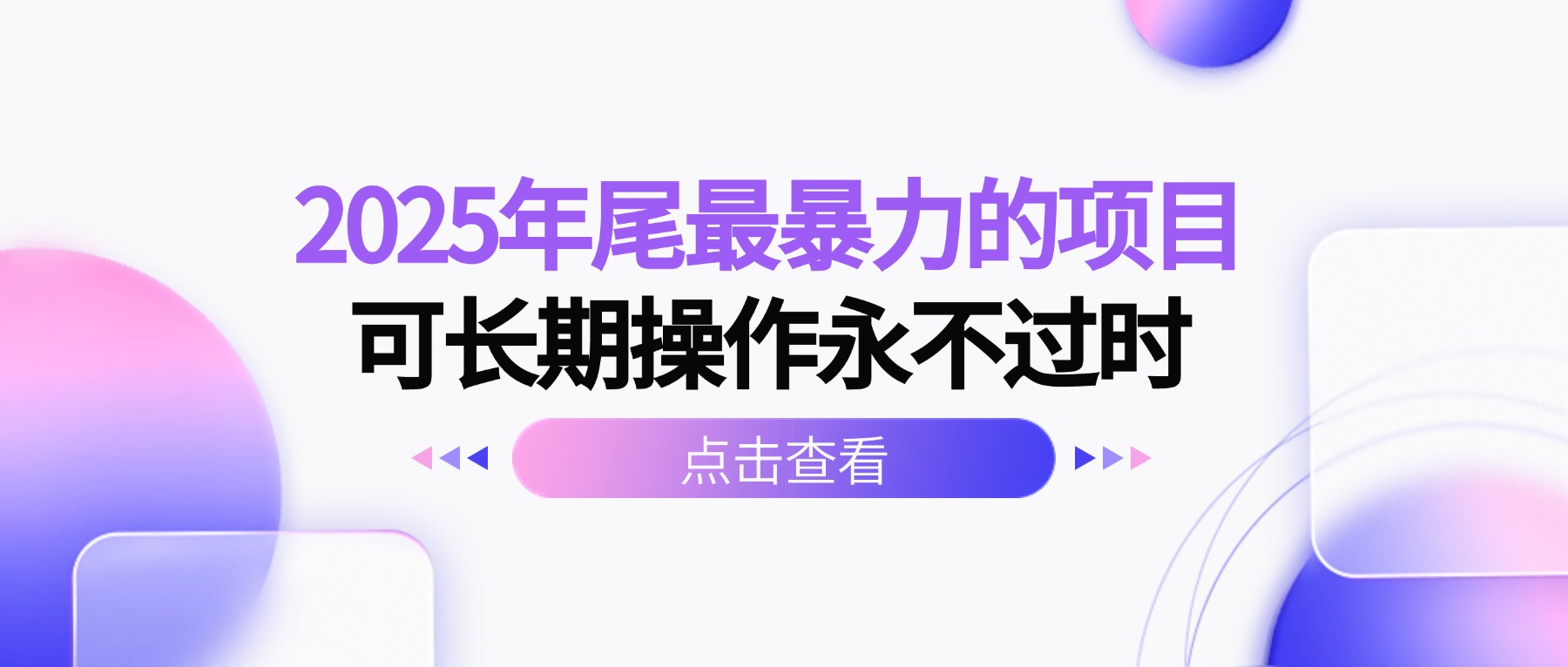 2025年尾最暴力的项目可长期操作永不过时-吾爱自习网