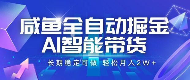 咸鱼全自动掘金，AI智能带货长期稳定可做，轻松月入2W+【揭秘】-吾爱自习网
