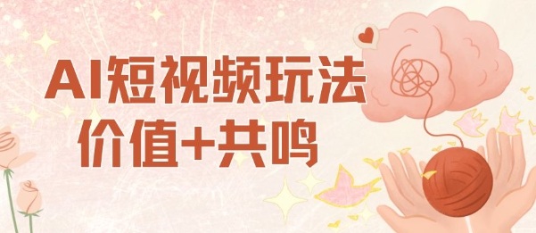 AI短视频玩法，价值+共鸣玩法，单号每天收益7张小白可玩，操作简单-吾爱自习网