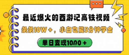 最近爆火的西游记高铁视频，条条10W＋，小白也能5分钟轻松上手，单日变现1k-吾爱自习网