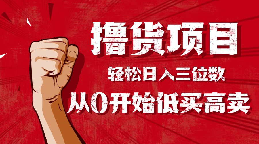 手把手教你撸货,从0开始低买高卖,小白轻松实现日入三位数!!!-吾爱自习网