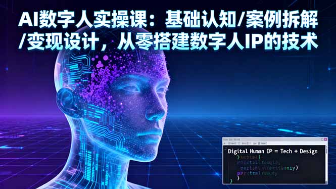 AI数字人实操课：基础认知/案例拆解/变现设计，从零搭建数字人IP的技术-吾爱自习网