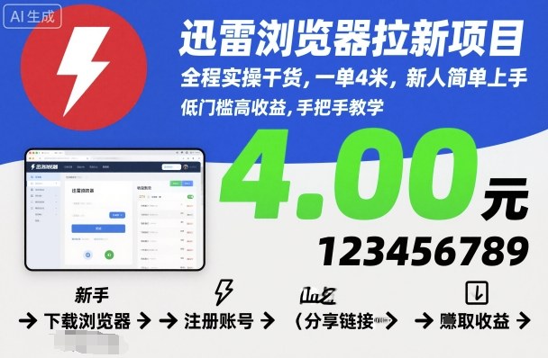 迅雷浏览器拉新项目，全程实操干货，一单4米，新人简单上手-吾爱自习网