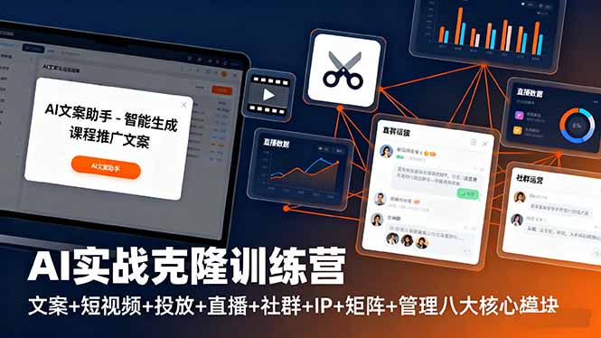 AI实战克隆训练营：文案+短视频+投放+直播+社群+IP+矩阵+管理八大核心模块-吾爱自习网