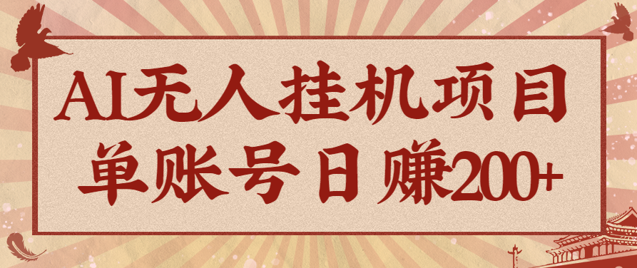 AI无人挂机项目，一个可持续自动化变现收益的玩法，单账号日多赚200+-吾爱自习网