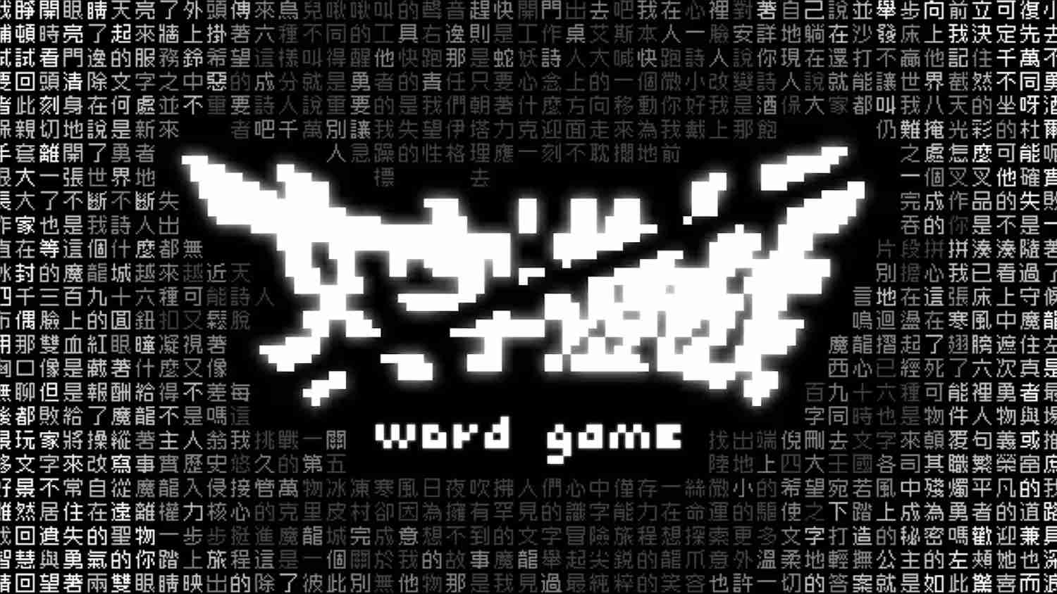 文字游戏 .Word Game 中文-吾爱自习网