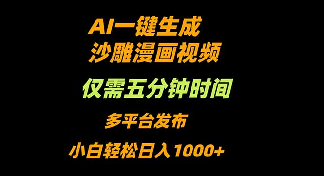 AI一键生成沙雕动漫视频，只需5分钟，小白轻松日入1000+-吾爱自习网