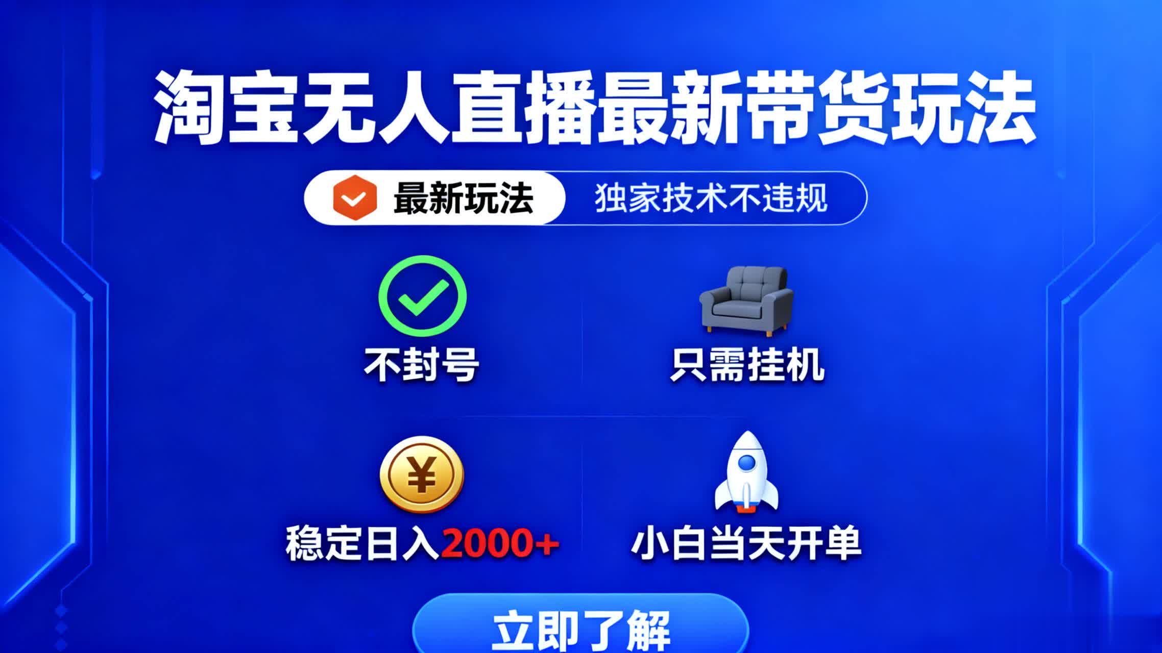 淘宝无人直播最新带货最新玩法， 独家技术不违规，也不封号，只需要挂…-吾爱自习网
