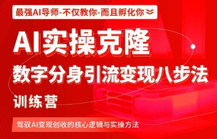 AI实操克隆：数字分身引流变现八步法训练营，驾驭AI变现创收的核心逻辑与实操方法-吾爱自习网