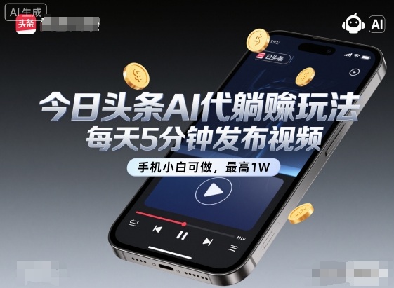 今日头条AI代躺賺玩法,每天5分钟发布视频,手机小白可做,最高1W+【揭秘】-吾爱自习网