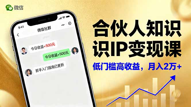 合伙人知识IP变现课,微信生态,内容创作与爆款打造,全网引流,新手月入2w+-吾爱自习网