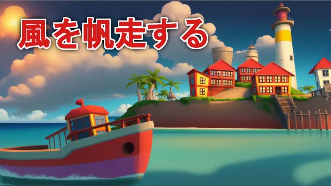 【美版】乘风远航 .Sailing the winds 英语-吾爱自习网