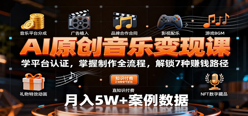 AI原创音乐变现课:学平台认证,掌握制作全流程,解锁7种赚钱路径-吾爱自习网