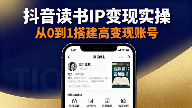 抖音/视频号/小红书读书IP变现实操：账号搭建+内容创作+流量运营+选品变现-吾爱自习网