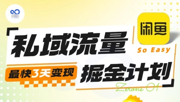 私域流量掘金计划实战训练营，最快3天变现-吾爱自习网