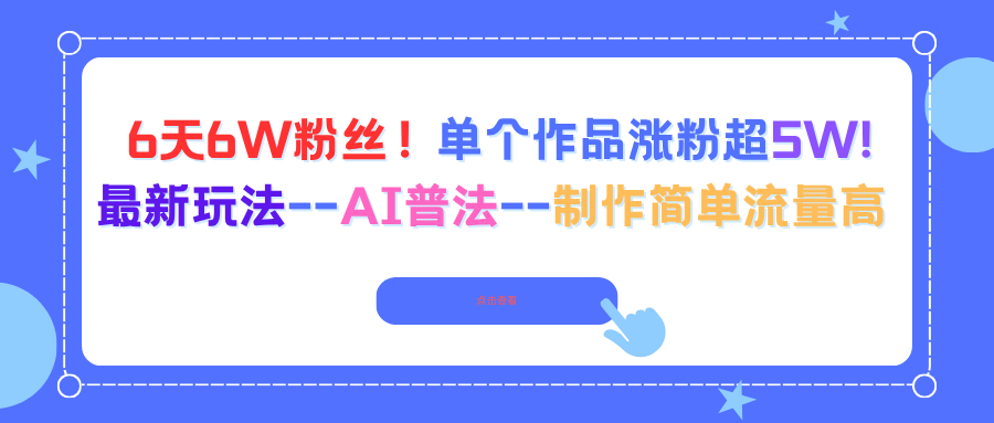 6天6W粉丝!单个作品涨粉超5W!最新玩法--AI普法--制作简单流量高-吾爱自习网